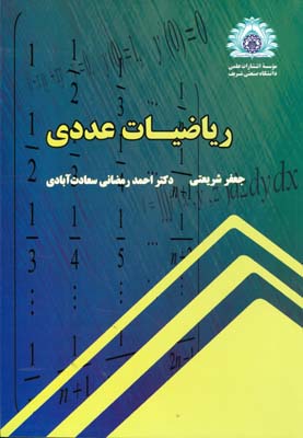 ریاضیات عددی